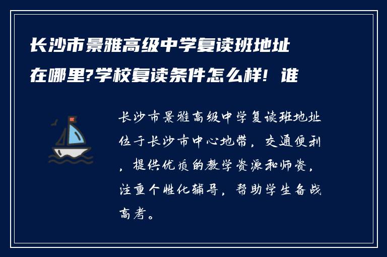 长沙市景雅高级中学复读班地址在哪里?学校复读条件怎么样! 谁能回答我?