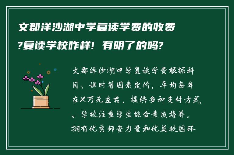 文郡洋沙湖中学复读学费的收费?复读学校咋样! 有明了的吗?