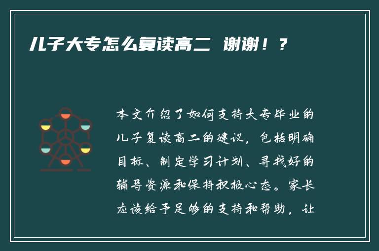 儿子大专怎么复读高二 谢谢！?