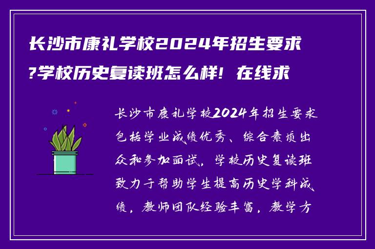 长沙市康礼学校2024年招生要求?学校历史复读班怎么样! 在线求告知?