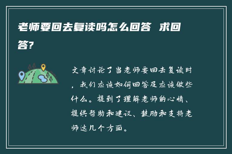 老师要回去复读吗怎么回答 求回答?