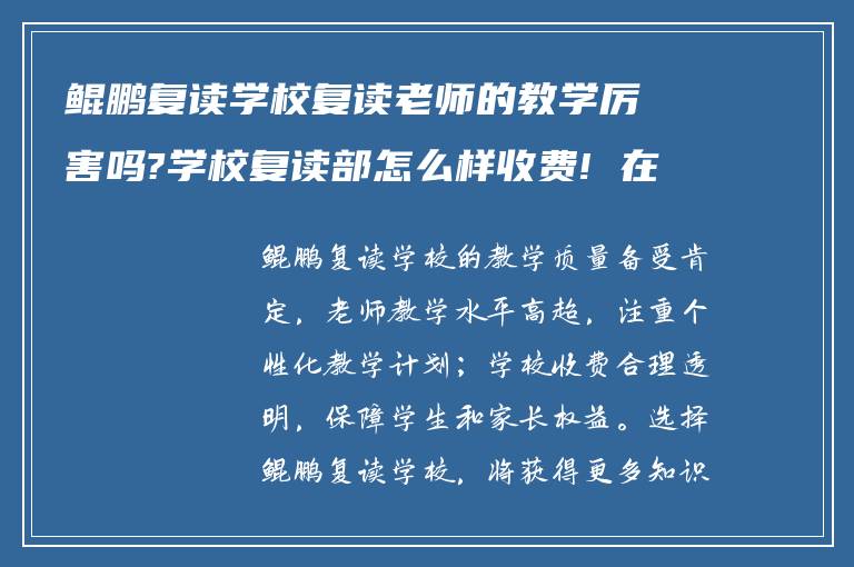 鲲鹏复读学校复读老师的教学厉害吗?学校复读部怎么样收费! 在线求帮助?