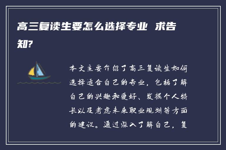 高三复读生要怎么选择专业 求告知?