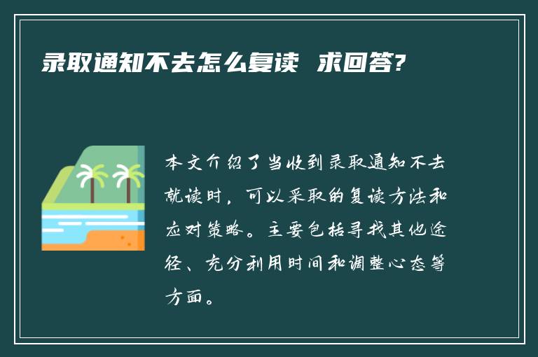 录取通知不去怎么复读 求回答?