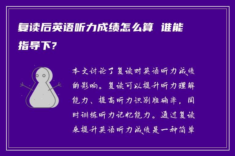 复读后英语听力成绩怎么算 谁能指导下?