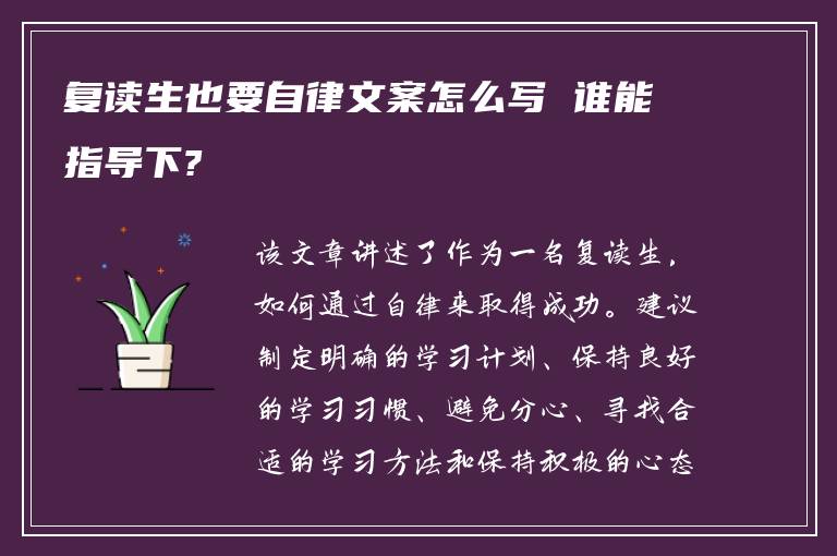 复读生也要自律文案怎么写 谁能指导下?