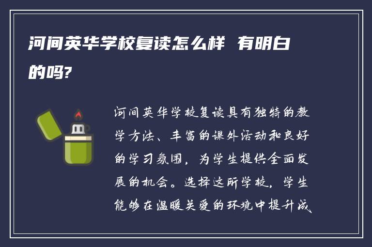 河间英华学校复读怎么样 有明白的吗?