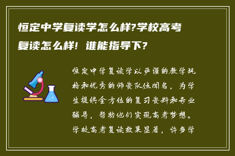 恒定中学复读学怎么样?学校高考复读怎么样! 谁能指导下?