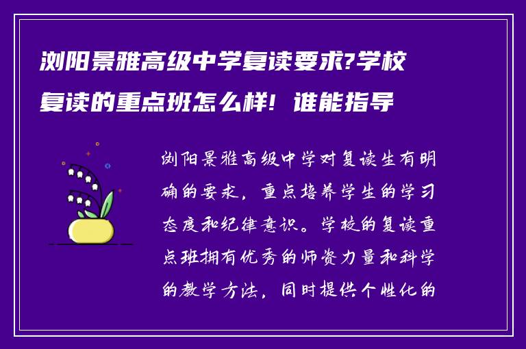 浏阳景雅高级中学复读要求?学校复读的重点班怎么样! 谁能指导我?