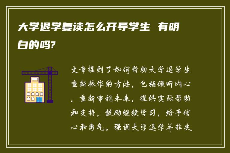 大学退学复读怎么开导学生 有明白的吗?