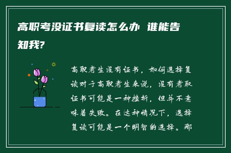 高职考没证书复读怎么办 谁能告知我?