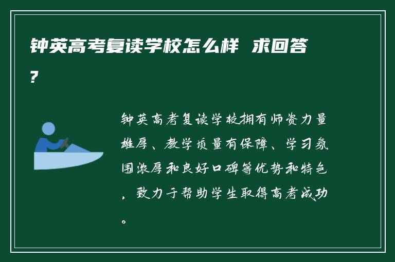 钟英高考复读学校怎么样 求回答?