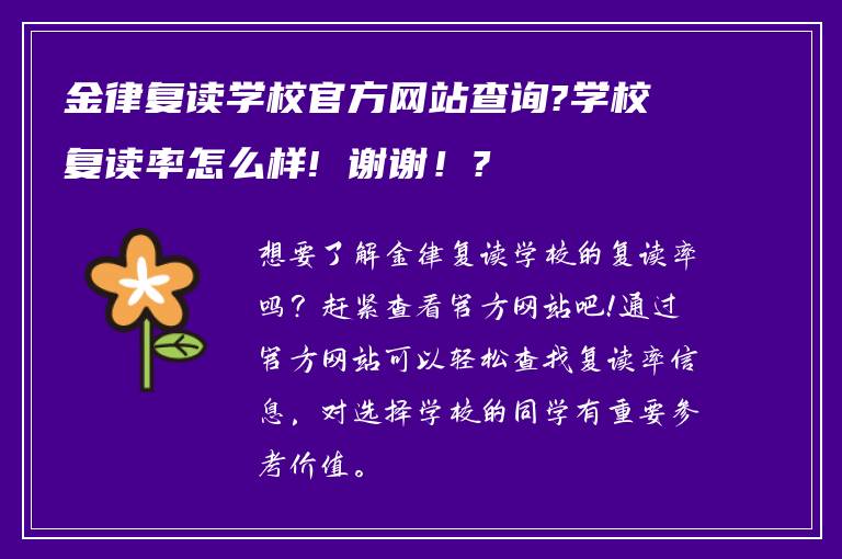 金律复读学校官方网站查询?学校复读率怎么样! 谢谢！?