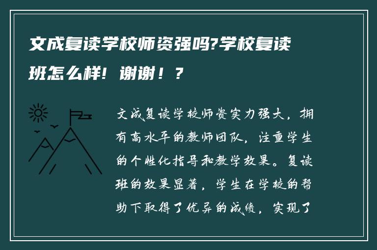 文成复读学校师资强吗?学校复读班怎么样! 谢谢！?