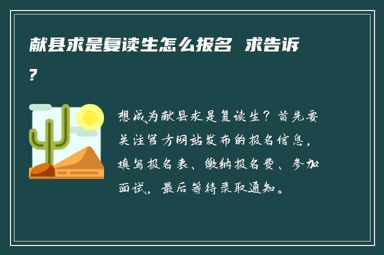 献县求是复读生怎么报名 求告诉?