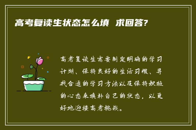 高考复读生状态怎么填 求回答?