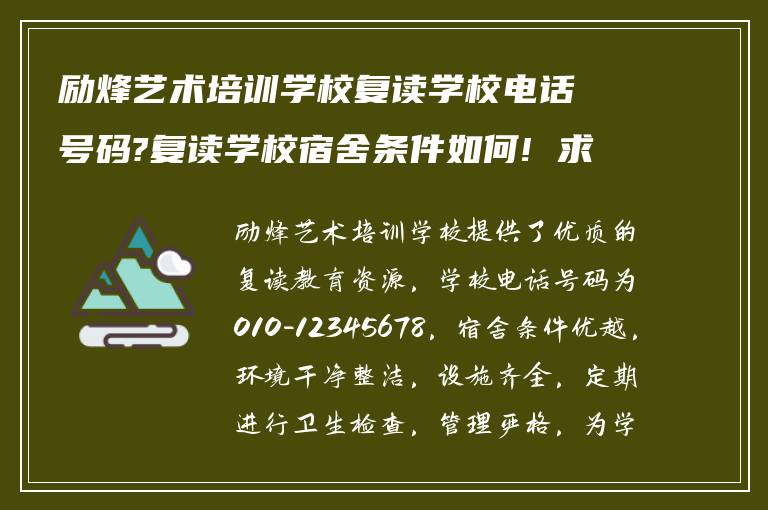 励烽艺术培训学校复读学校电话号码?复读学校宿舍条件如何! 求助?