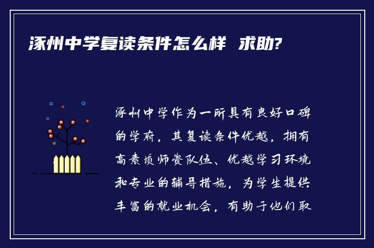 涿州中学复读条件怎么样 求助?