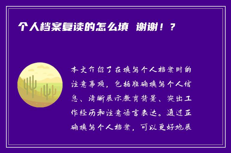 个人档案复读的怎么填 谢谢！?