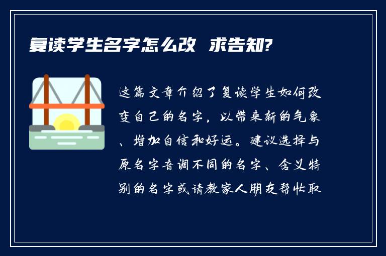 复读学生名字怎么改 求告知?