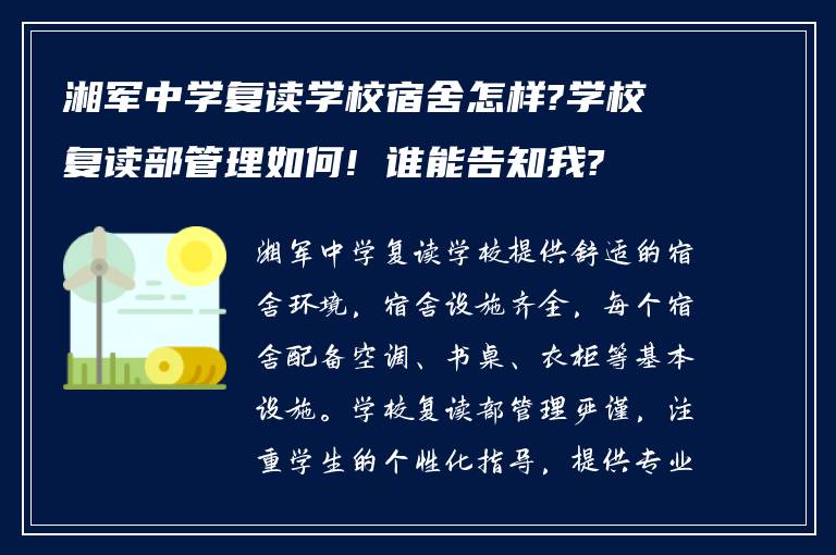 湘军中学复读学校宿舍怎样?学校复读部管理如何! 谁能告知我?