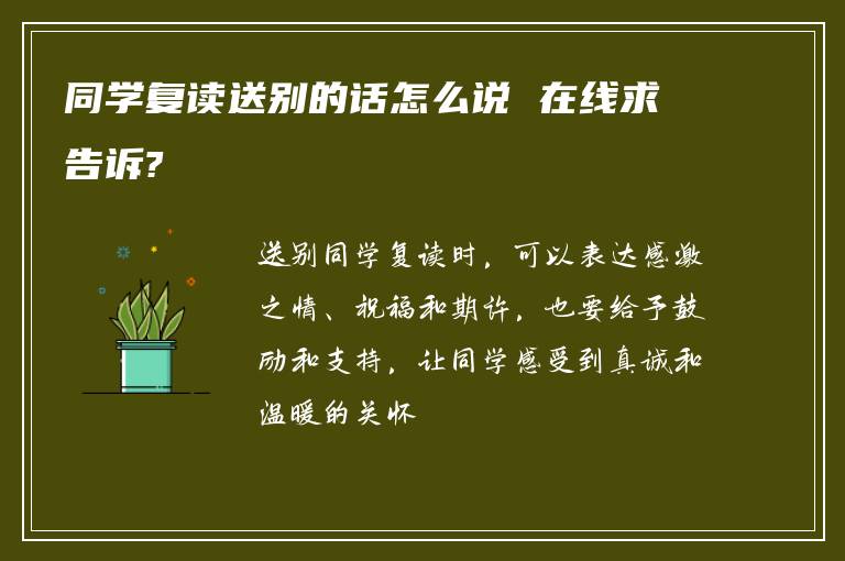 同学复读送别的话怎么说 在线求告诉?