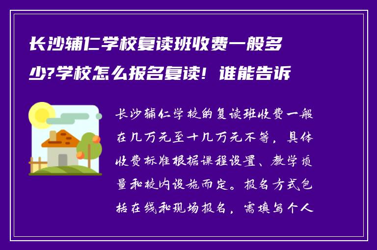 长沙辅仁学校复读班收费一般多少?学校怎么报名复读! 谁能告诉我?