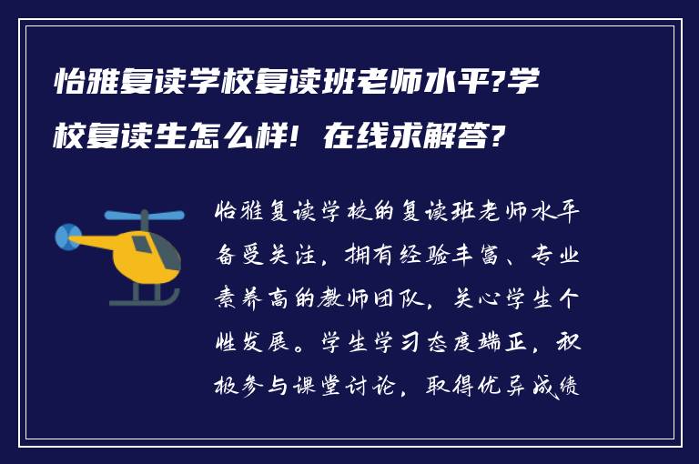 怡雅复读学校复读班老师水平?学校复读生怎么样! 在线求解答?