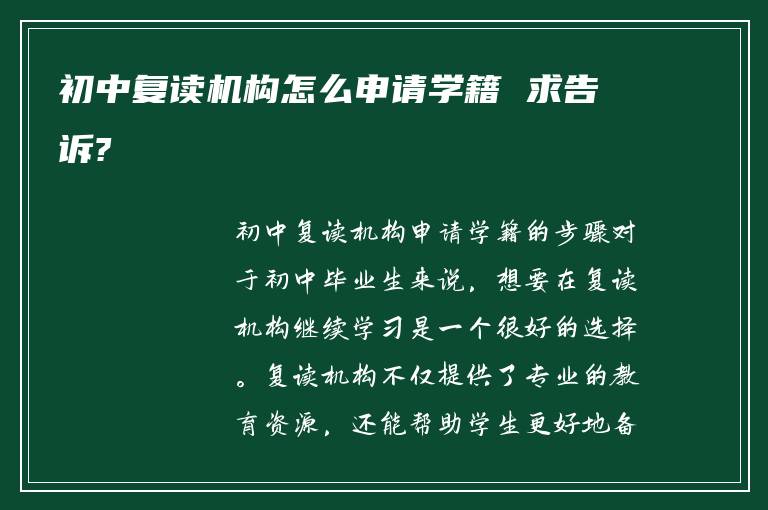 初中复读机构怎么申请学籍 求告诉?