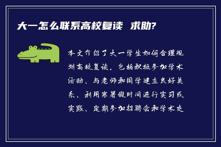 大一怎么联系高校复读 求助?