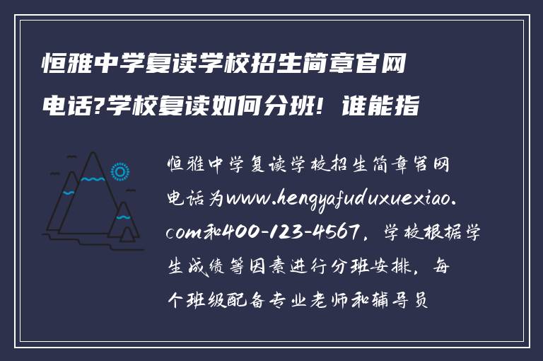 恒雅中学复读学校招生简章官网电话?学校复读如何分班! 谁能指导我?