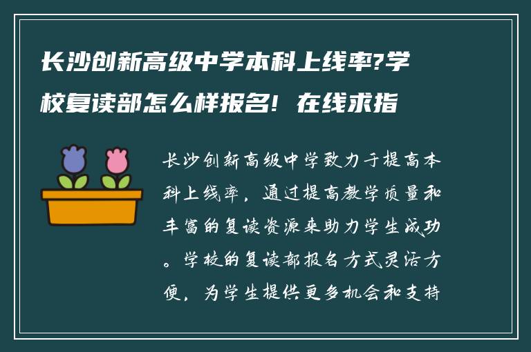 长沙创新高级中学本科上线率?学校复读部怎么样报名! 在线求指导?