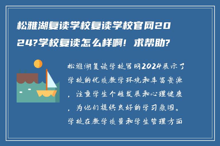 松雅湖复读学校复读学校官网2024?学校复读怎么样啊! 求帮助?