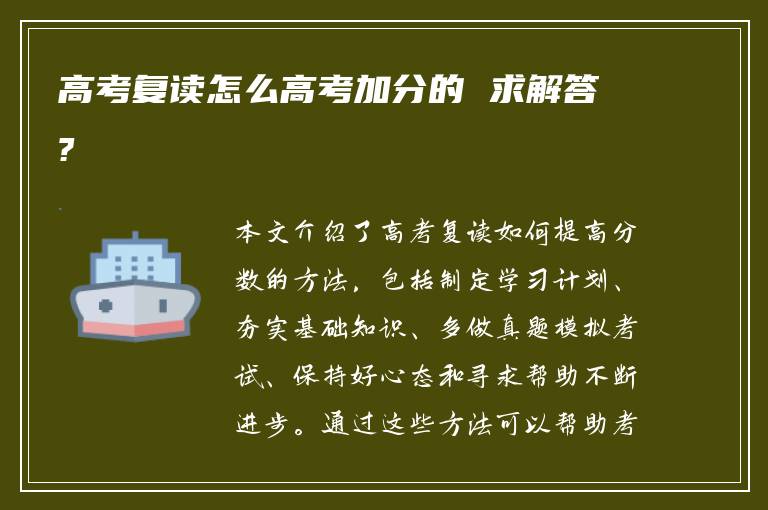 高考复读怎么高考加分的 求解答?