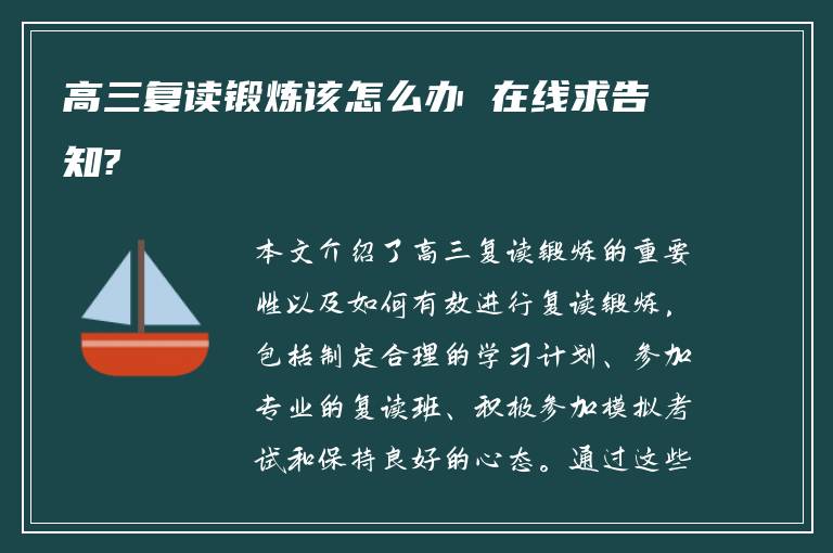 高三复读锻炼该怎么办 在线求告知?