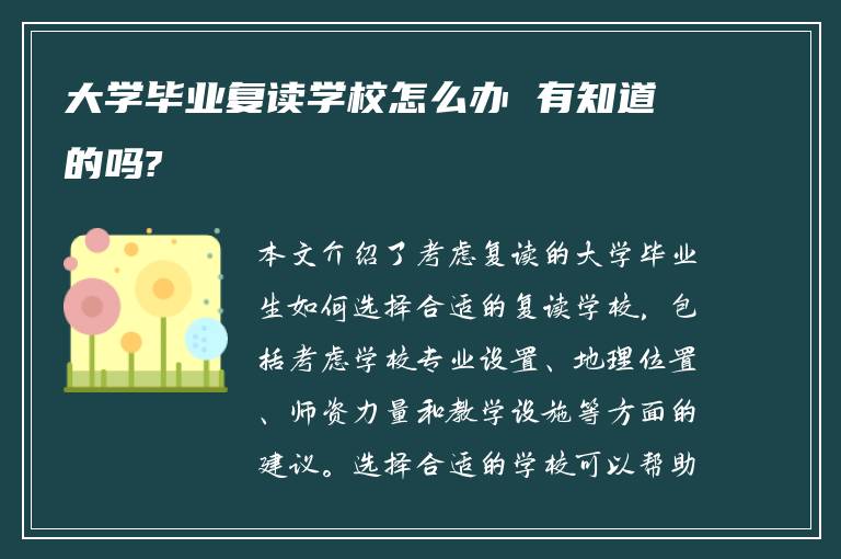 大学毕业复读学校怎么办 有知道的吗?