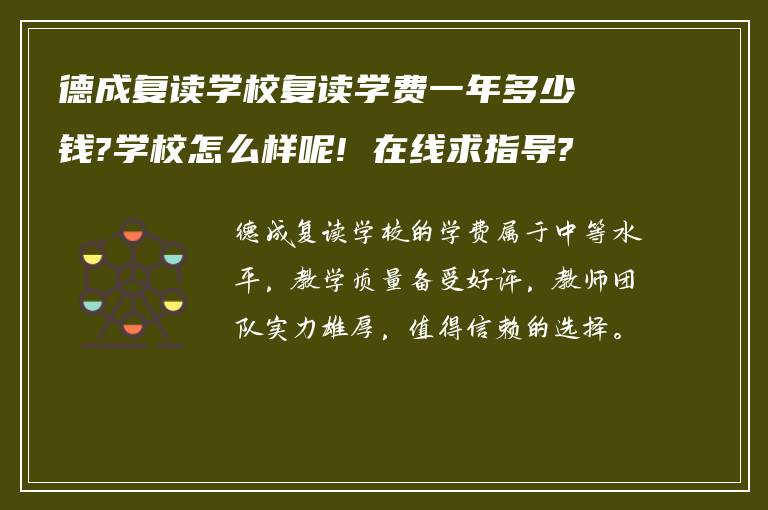 德成复读学校复读学费一年多少钱?学校怎么样呢! 在线求指导?