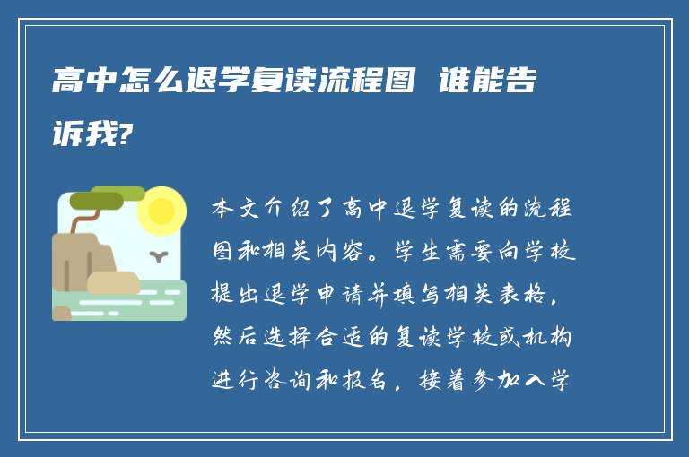 高中怎么退学复读流程图 谁能告诉我?