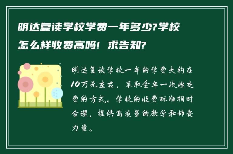 明达复读学校学费一年多少?学校怎么样收费高吗! 求告知?