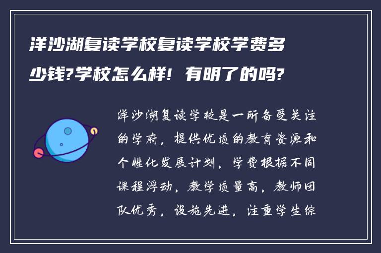 洋沙湖复读学校复读学校学费多少钱?学校怎么样! 有明了的吗?