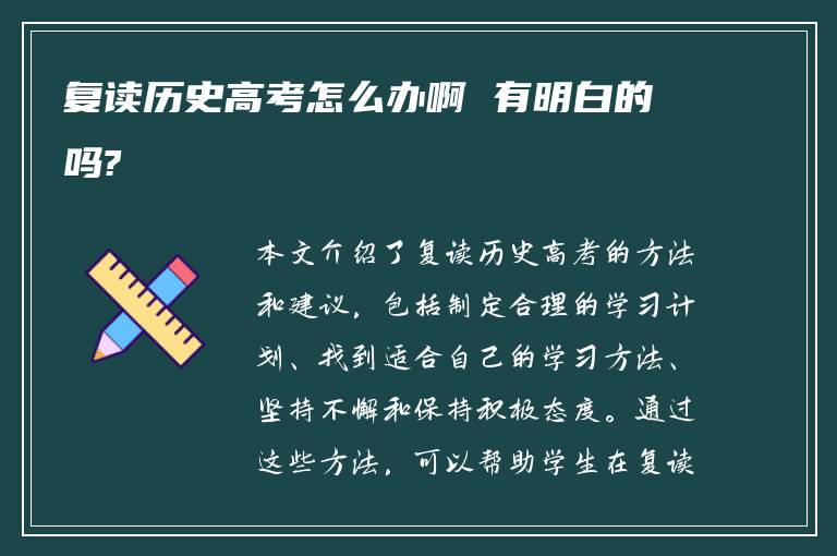 复读历史高考怎么办啊 有明白的吗?