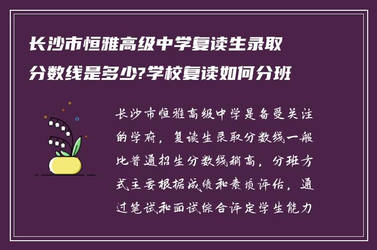 长沙市恒雅高级中学复读生录取分数线是多少?学校复读如何分班的! 在线求告诉?