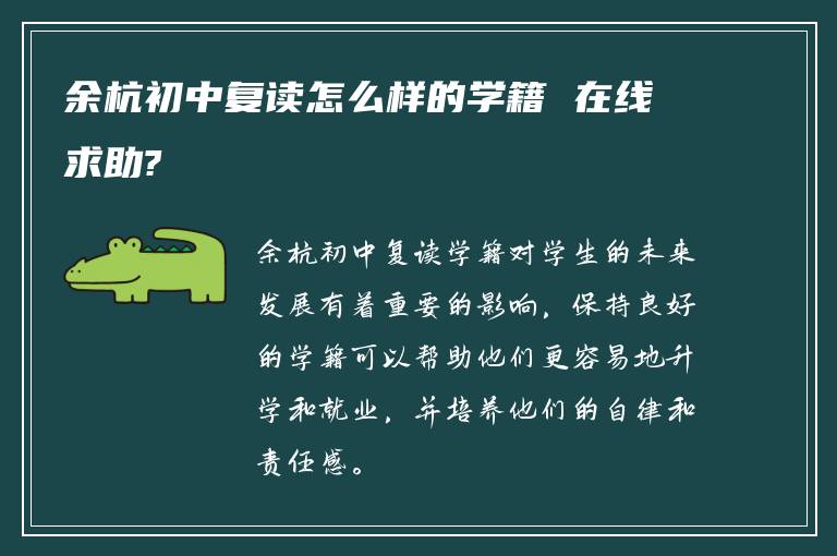 余杭初中复读怎么样的学籍 在线求助?