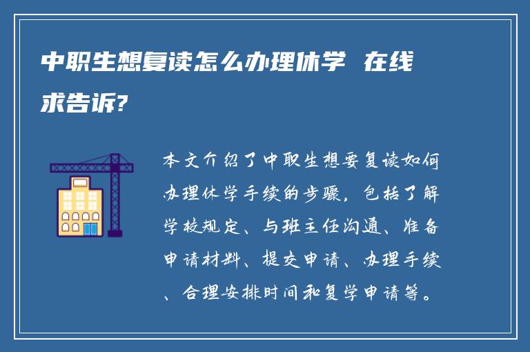 中职生想复读怎么办理休学 在线求告诉?