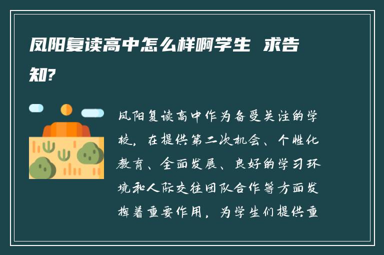 凤阳复读高中怎么样啊学生 求告知?