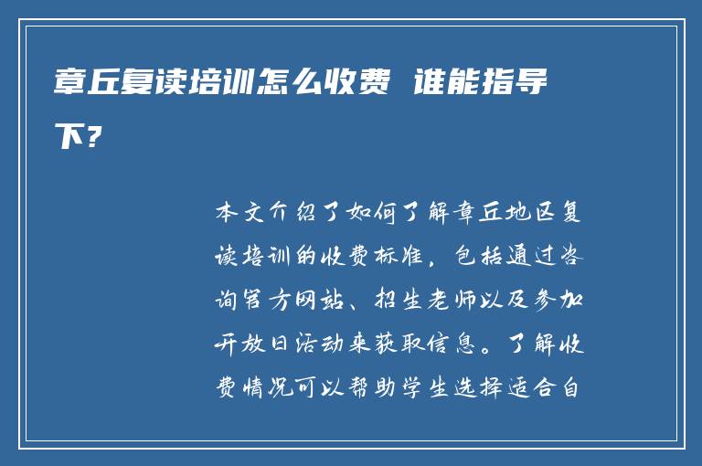 章丘复读培训怎么收费 谁能指导下?