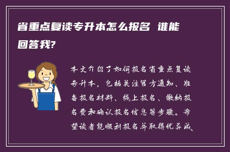 省重点复读专升本怎么报名 谁能回答我?