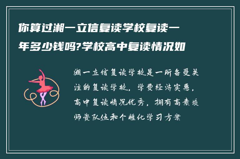 你算过湘一立信复读学校复读一年多少钱吗?学校高中复读情况如何! 在线求助?