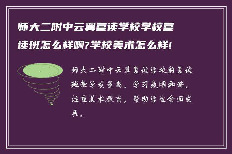 师大二附中云翼复读学校学校复读班怎么样啊?学校美术怎么样! 在线求助?