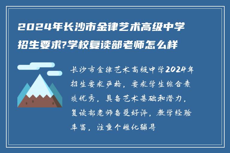 2024年长沙市金律艺术高级中学招生要求?学校复读部老师怎么样! 谁能指导我?